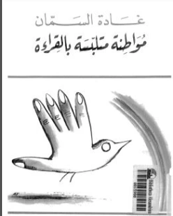 مواطنة متلبسة بالقراءة | غادة السمان | أدب المقالة | 119579