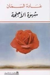 شهوة الأجنحة | غادة السمان | أدب الرحلات | 119580