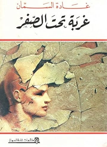 غربة تحت الصفر | غادة السمان | أدب المقالة | 119581