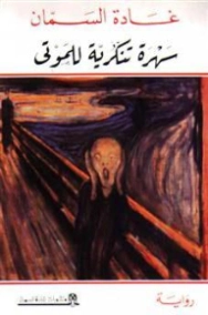سهرة تنكرية للموتى | غادة السمان | روايات عربية | 119582
