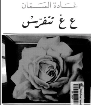 ع غ تتفرّس | غادة السمان | أدب المقالة | 119583
