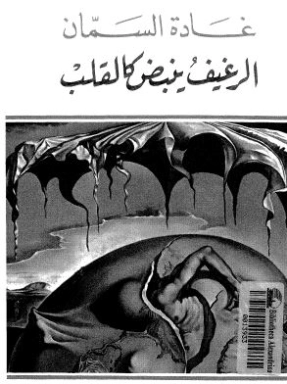 الرغيف ينبض كالقلب | غادة السمان | أدب المقالة | 119584