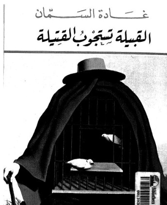 القبيلة تستجوب القتيلة | غادة السمان | أدب المقالة | 119585
