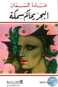 البحر يحاكم سمكة | غادة السمان | أدب المقالة | 119586