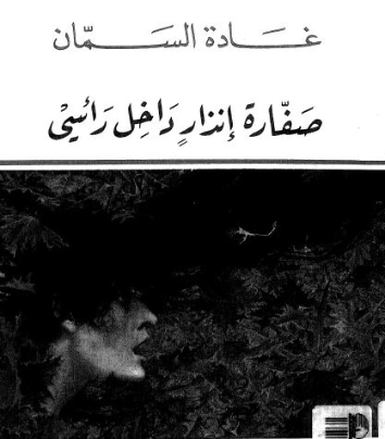 صفارة انذار داخل رأسي | غادة السمان | أدب المقالة | 119588