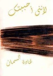 لأننى أحببتك | غادة السمان | أدب المقالة | 119589