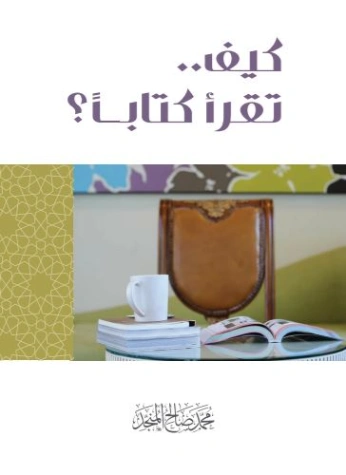 كيف تقرأ كتابًا؟ | محمد صالح المنجد | الديانة الإسلامية | 119591