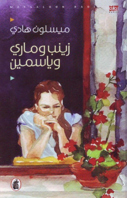 زينب وماري وياسمين | ميسلون هادي | روايات عربية | 119592