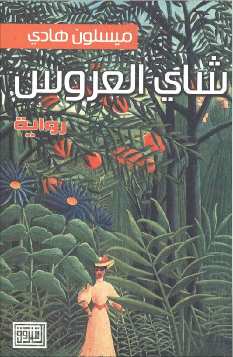 شاي العروس | ميسلون هادي | روايات عربية | 119593