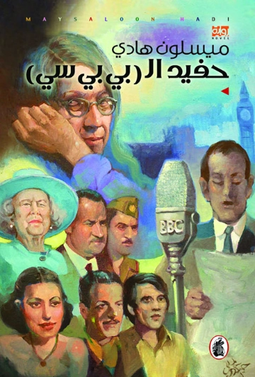 حفيد البي بي سي | ميسلون هادي | روايات عربية | 119594