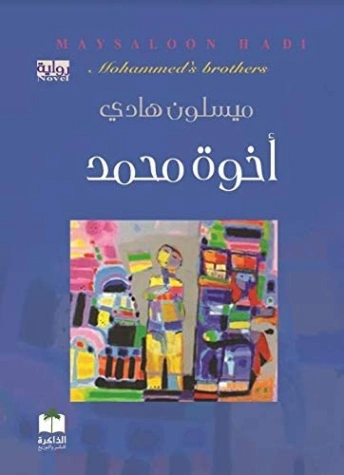 أخوة محمد | ميسلون هادي | روايات عربية | 119595