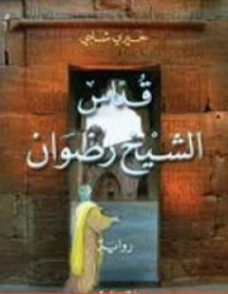 قداس الشيخ رضوان | خيري شلبي | روايات عربية | 119601
