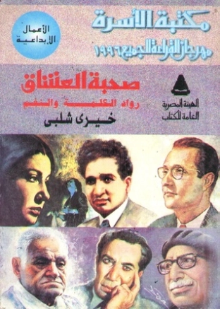 صحبة العشاق | خيري شلبي | أدب المقالة | 119602