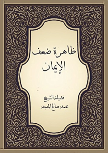 ظاهرة ضعف الإيمان | محمد صالح المنجد | الديانة الإسلامية | 119603