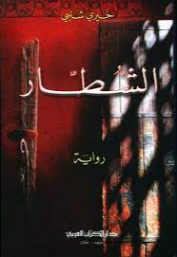 الشطار | خيري شلبي | روايات عربية | 119605