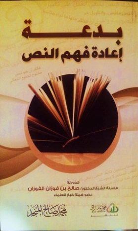 بدعة إعادة فهم النص | محمد صالح المنجد | الديانة الإسلامية | 119606