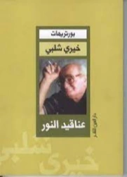 عناقيد النور | خيري شلبي | أدب عربي | 119608