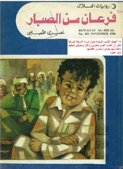 فرعان من الصبار الخراز | خيري شلبي | روايات عربية | 119610