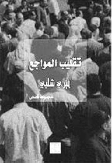 تقليب المواجع | خيري شلبي | قصص قصيرة | 119612
