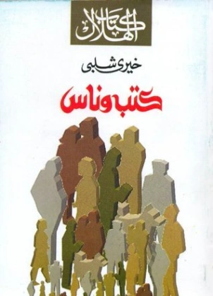 كتب وناس | خيري شلبي | تراجم | 119613