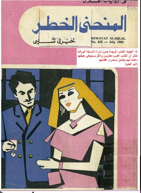 المنحني الخطر | خيري شلبي | مجموعة قصصية | 119615