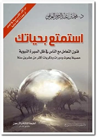 استمتع بحياتك | محمد عبد الرحمن العريفي | التنمية البشرية وتطوير الذات | 119617