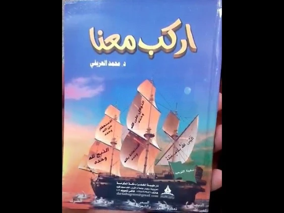 اركب معنا | محمد عبد الرحمن العريفي | الديانة الإسلامية | 119620