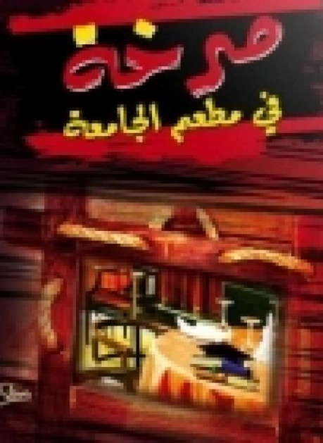 صرخة في مطعم الجامعة | محمد عبد الرحمن العريفي | الديانة الإسلامية | 119621