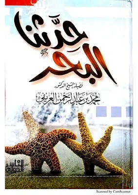 حدثنا البحر | محمد عبد الرحمن العريفي | الديانة الإسلامية | 119632
