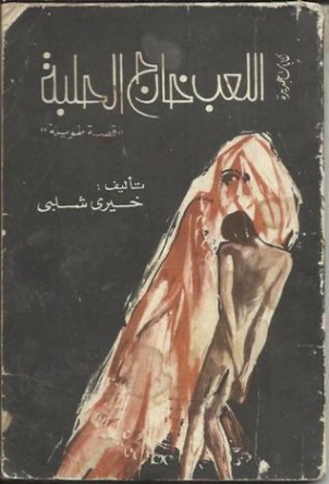 اللعب خارج الحلبة | خيري شلبي | روايات عربية | 119637