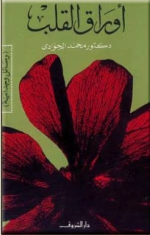 أوراق القلب | محمد الجوادي | أدب الرسائل | 119639
