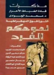 مذكرات الضباط الأحرار | محمد الجوادي | سياسة | 119640