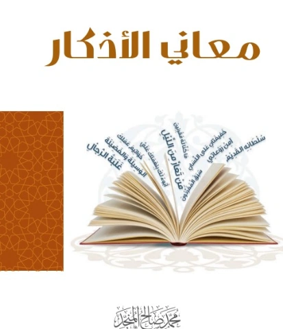 معاني الأذكار | محمد صالح المنجد | الديانة الإسلامية | 119641