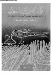 كلمات القرآن التي لا نستعملها | محمد الجوادي | ثقافة عامة | 119643