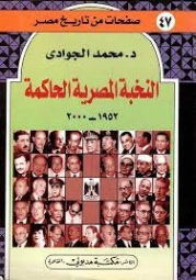 النخبة المصرية الحاكمة 1952 2000 | محمد الجوادي | أدب المقالة | 119644