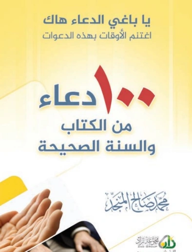 100 دعاء من الكتاب والسنة الصحيحة | محمد صالح المنجد | الديانة الإسلامية | 119645