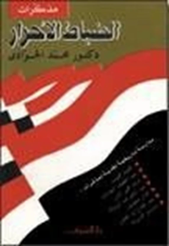مذكرات الضباط الأحرار | محمد الجوادي | النقد | 119647