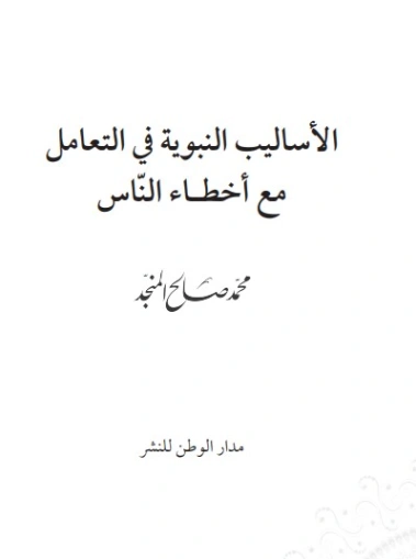 الأساليب النبوية في التعامل مع أخطاء الناس | محمد صالح المنجد | الديانة الإسلامية | 119648