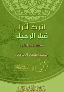 اترك أثرا قبل الرحيل | محمد صالح المنجد | الديانة الإسلامية | 119650