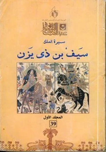 سيرة الملك سيف بن ذي يزن المجلد الأول | خيري شلبي | التاريخ | 119651