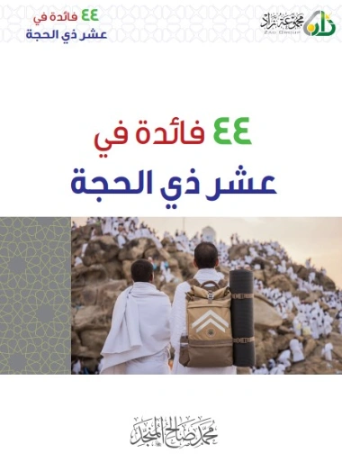 44 فائدة في عشر ذي الحجة | محمد صالح المنجد | الديانة الإسلامية | 119655