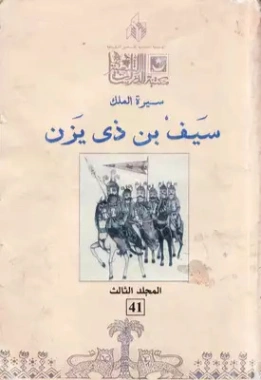 سيرة الملك سيف بن ذي يزن المجلد الثالث | خيري شلبي | التاريخ | 119656