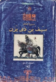 سيرة الملك سيف بن ذي يزن المجلد الرابع | خيري شلبي | التاريخ | 119658