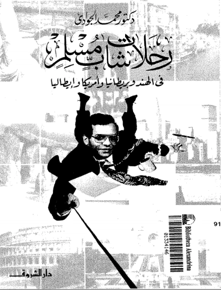 رحلات شاب مسلم في الهند وبريطانيا وأمريكا وإيطاليا | محمد الجوادي | أدب الرحلات | 119661