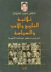 ثلاثية التاريخ والأدب والسياسة | محمد الجوادي | أدب عربي | 119662