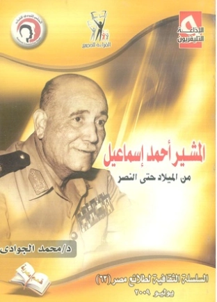 المشير أحمد إسماعيل من الميلاد إلى النصر | محمد الجوادي | التاريخ | 119663