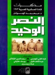النصر الوحيد | محمد الجوادي | التاريخ | 119664