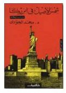 شمس الأصيل في أمريكا | محمد الجوادي | أدب الرحلات | 119665
