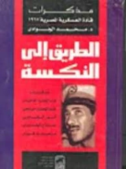 الطريق إلى النكسة | محمد الجوادي | سياسة | 119666