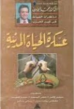 عسكرة الحياة المدنية | محمد الجوادي | مذكرات وسير ذاتية | 119667